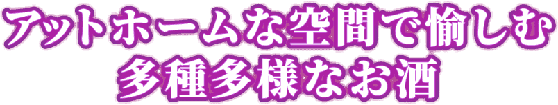 アットホームな空間で愉しむ多種多様なお酒